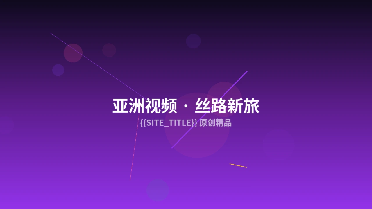 亚洲视频原创作品拍摄现场